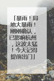 暴雨！局地大暴雨！刚刚确认，已影响杭州，这波太猛！今天记得提前出门