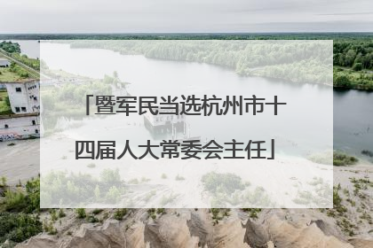 暨军民当选杭州市十四届人大常委会主任