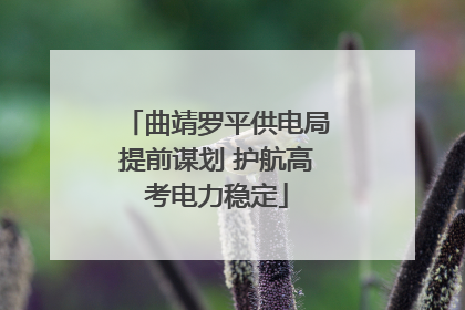曲靖罗平供电局提前谋划 护航高考电力稳定