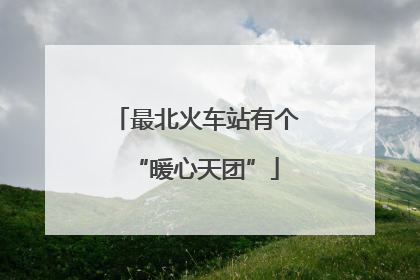 最北火车站有个“暖心天团”