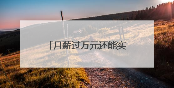 月薪过万元还能实现小龙虾自由，什么职业这么香？