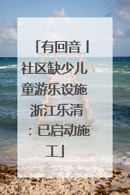 有回音丨社区缺少儿童游乐设施 浙江乐清：已启动施工