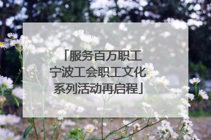 服务百万职工 宁波工会职工文化系列活动再启程