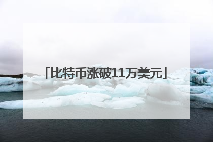 比特币涨破11万美元