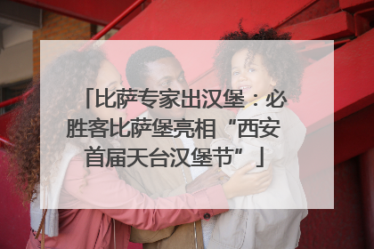 比萨专家出汉堡：必胜客比萨堡亮相“西安首届天台汉堡节”