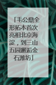 毛公鼎全形拓本首次亮相北京海淀，到三山五园邂逅金石潍坊