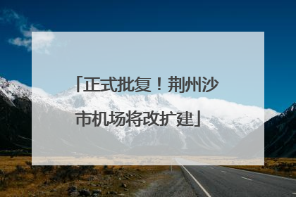 正式批复！荆州沙市机场将改扩建