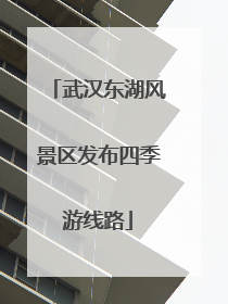武汉东湖风景区发布四季游线路