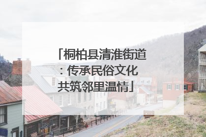 桐柏县清淮街道：传承民俗文化 共筑邻里温情