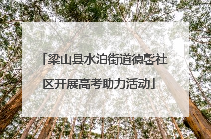 梁山县水泊街道德馨社区开展高考助力活动