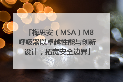 梅思安（MSA）M8呼吸器以卓越性能与创新设计，拓宽安全边界