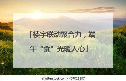 楼宇联动聚合力，端午“食”光暖人心