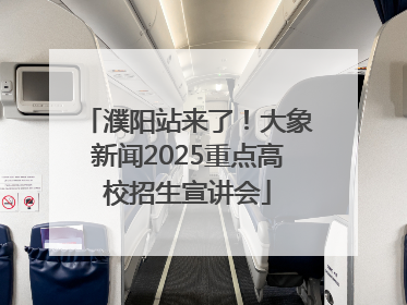 濮阳站来了！大象新闻2025重点高校招生宣讲会