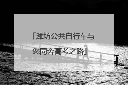潍坊公共自行车与您同奔高考之路