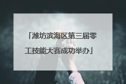 潍坊滨海区第三届零工技能大赛成功举办