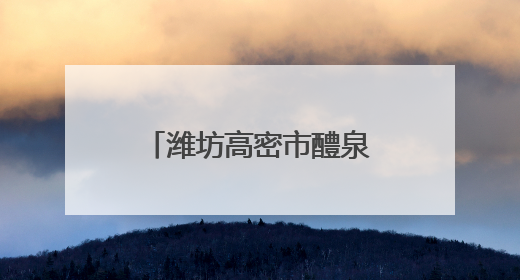潍坊高密市醴泉街道探索“智慧医养进社区” 托起幸福晚年