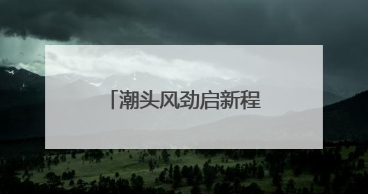 潮头风劲启新程——国家能源集团浙江公司五周年改革发展综述
