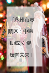 永州市零陵区：中医助成长 健康向未来