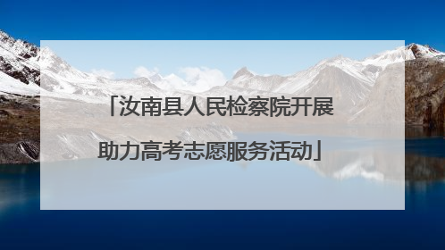 汝南县人民检察院开展助力高考志愿服务活动