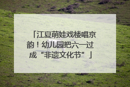 江夏萌娃戏楼唱京韵！幼儿园把六一过成“非遗文化节”