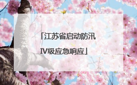 江苏省启动防汛IV级应急响应