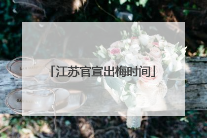 江苏官宣出梅时间