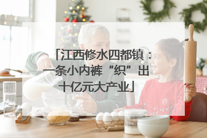 江西修水四都镇：一条小内裤“织”出十亿元大产业