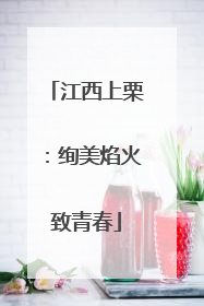 江西上栗：绚美焰火致青春