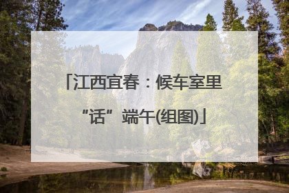 江西宜春：候车室里“话”端午(组图)