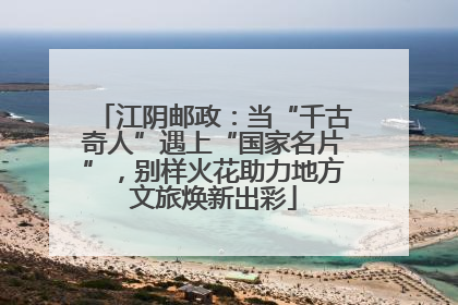 江阴邮政：当“千古奇人”遇上“国家名片”，别样火花助力地方文旅焕新出彩