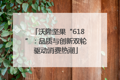 沃隆坚果“618”：品质与创新双轮驱动消费热潮