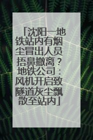 沈阳一地铁站内有烟尘冒出人员捂鼻撤离？地铁公司：风机开启致隧道灰尘飘散至站内