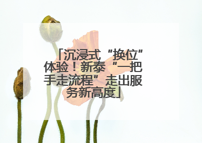 沉浸式“换位”体验！新泰“一把手走流程”走出服务新高度