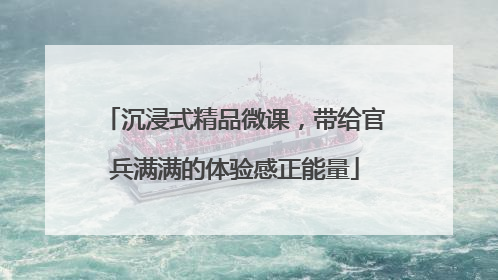 沉浸式精品微课，带给官兵满满的体验感正能量