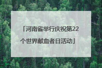 河南省举行庆祝第22个世界献血者日活动