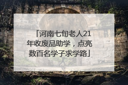河南七旬老人21年收废品助学，点亮数百名学子求学路