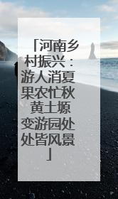 河南乡村振兴：游人消夏果农忙秋 黄土塬变游园处处皆风景