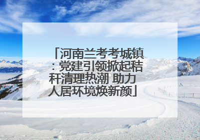 河南兰考考城镇：党建引领掀起秸秆清理热潮 助力人居环境焕新颜