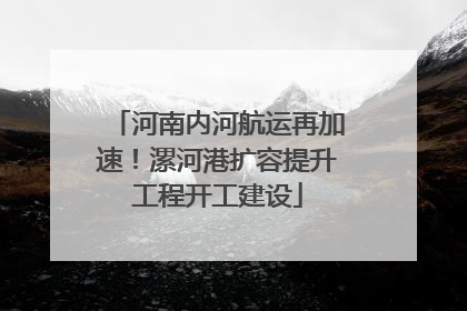 河南内河航运再加速！漯河港扩容提升工程开工建设