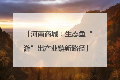 河南商城：生态鱼“游”出产业链新路径