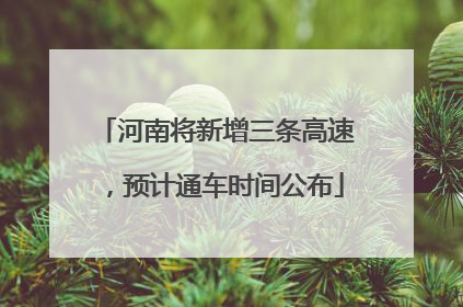 河南将新增三条高速，预计通车时间公布