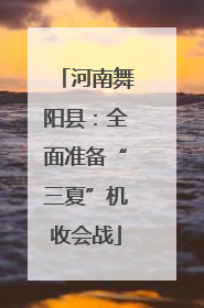 河南舞阳县：全面准备“三夏”机收会战