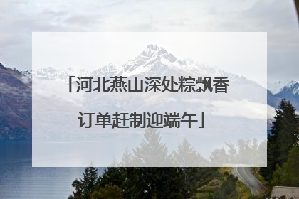 河北燕山深处粽飘香 订单赶制迎端午
