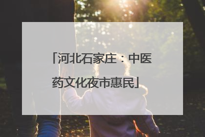 河北石家庄：中医药文化夜市惠民