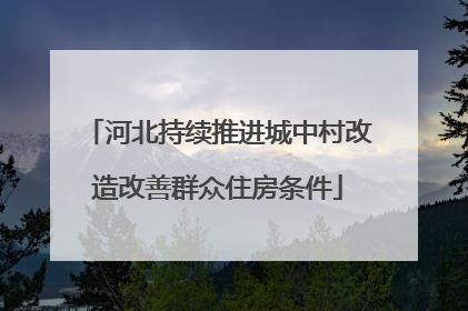 河北持续推进城中村改造改善群众住房条件