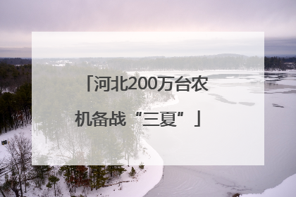 河北200万台农机备战“三夏”
