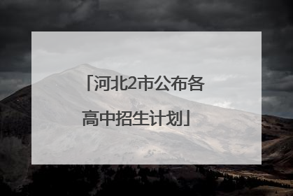 河北2市公布各高中招生计划