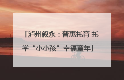 泸州叙永：普惠托育 托举“小小孩”幸福童年