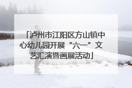 泸州市江阳区方山镇中心幼儿园开展“六一”文艺汇演暨画展活动