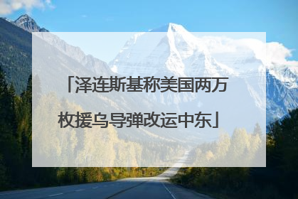泽连斯基称美国两万枚援乌导弹改运中东